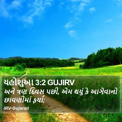 યહોશુઆ 3:2 GUJIRV Bible Verse Image
