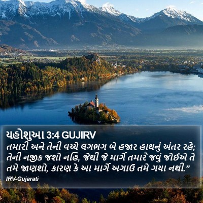 યહોશુઆ 3:4 GUJIRV Bible Verse Image