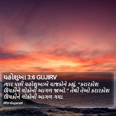 યહોશુઆ 3:6 GUJIRV Bible Verse Image