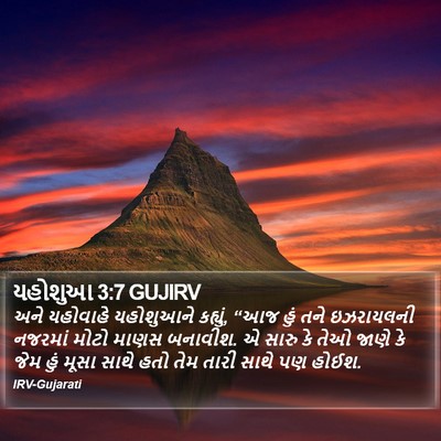 યહોશુઆ 3:7 GUJIRV Bible Verse Image