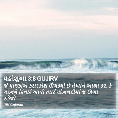 યહોશુઆ 3:8 GUJIRV Bible Verse Image
