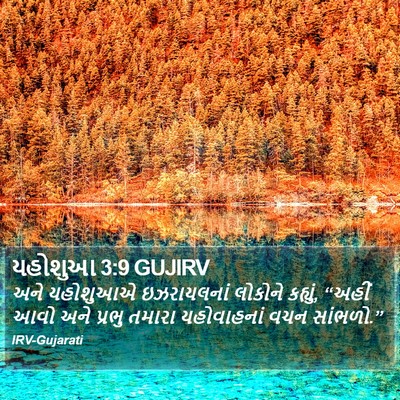 યહોશુઆ 3:9 GUJIRV Bible Verse Image