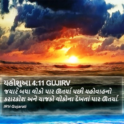 યહોશુઆ 4:11 GUJIRV Bible Verse Image