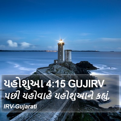 યહોશુઆ 4:15 GUJIRV Bible Verse Image