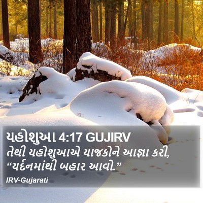 યહોશુઆ 4:17 GUJIRV Bible Verse Image
