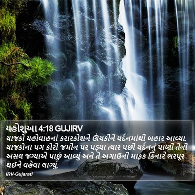 યહોશુઆ 4:18 GUJIRV Bible Verse Image