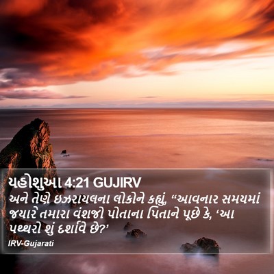 યહોશુઆ 4:21 GUJIRV Bible Verse Image