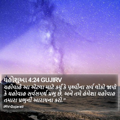 યહોશુઆ 4:24 GUJIRV Bible Verse Image
