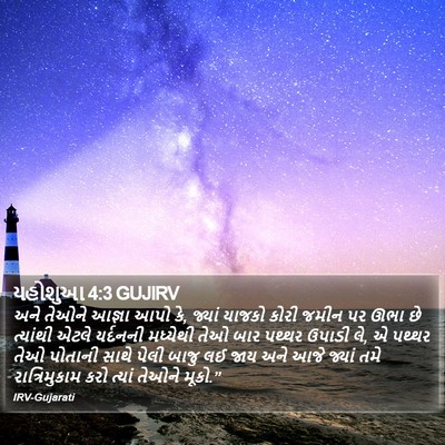યહોશુઆ 4:3 GUJIRV Bible Verse Image