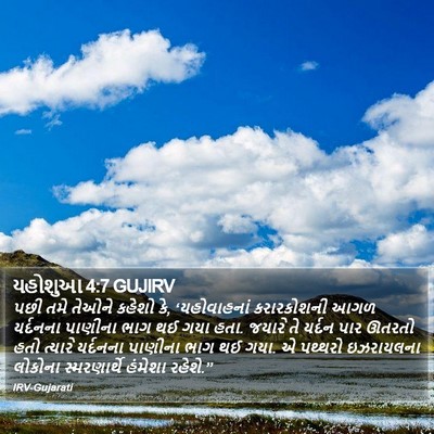 યહોશુઆ 4:7 GUJIRV Bible Verse Image