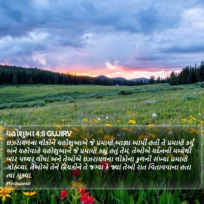 યહોશુઆ 4:8 GUJIRV Bible Verse Image
