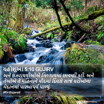 યહોશુઆ 5:10 GUJIRV Bible Verse Image