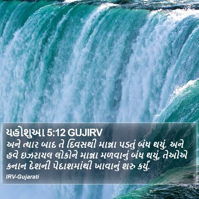 યહોશુઆ 5:12 GUJIRV Bible Verse Image