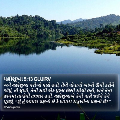 યહોશુઆ 5:13 GUJIRV Bible Verse Image