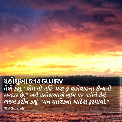 યહોશુઆ 5:14 GUJIRV Bible Verse Image