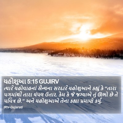 યહોશુઆ 5:15 GUJIRV Bible Verse Image