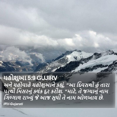 યહોશુઆ 5:9 GUJIRV Bible Verse Image
