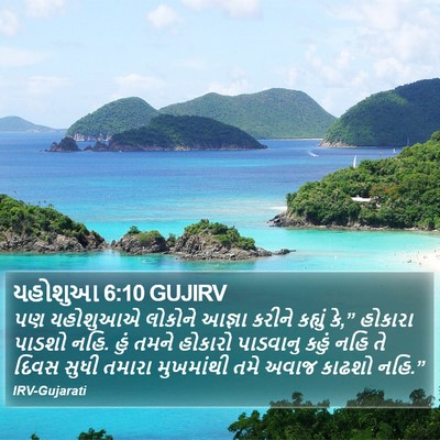 યહોશુઆ 6:10 GUJIRV Bible Verse Image