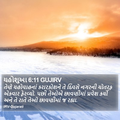 યહોશુઆ 6:11 GUJIRV Bible Verse Image