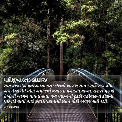 યહોશુઆ 6:13 GUJIRV Bible Verse Image