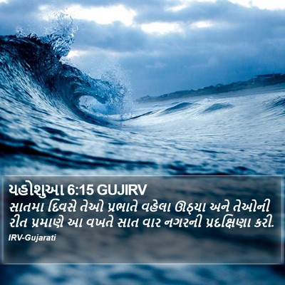 યહોશુઆ 6:15 GUJIRV Bible Verse Image