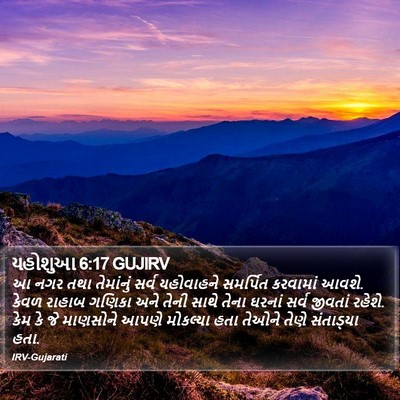 યહોશુઆ 6:17 GUJIRV Bible Verse Image