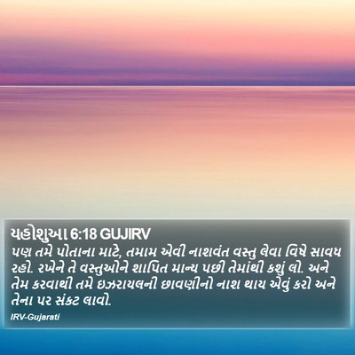 યહોશુઆ 6:18 GUJIRV Bible Verse Image