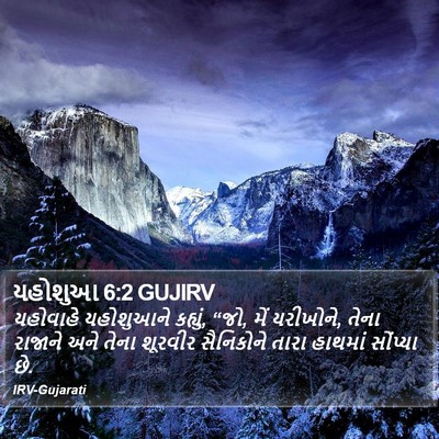 યહોશુઆ 6:2 GUJIRV Bible Verse Image