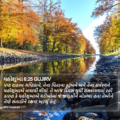 યહોશુઆ 6:25 GUJIRV Bible Verse Image