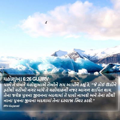 યહોશુઆ 6:26 GUJIRV Bible Verse Image