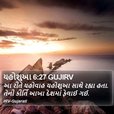 યહોશુઆ 6:27 GUJIRV Bible Verse Image
