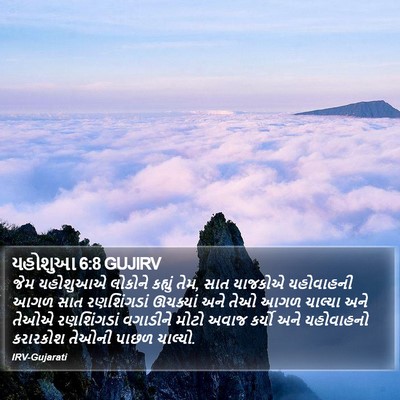 યહોશુઆ 6:8 GUJIRV Bible Verse Image
