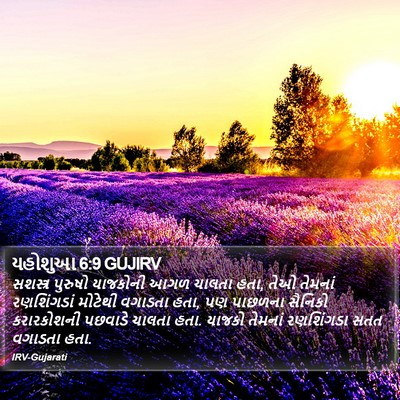 યહોશુઆ 6:9 GUJIRV Bible Verse Image