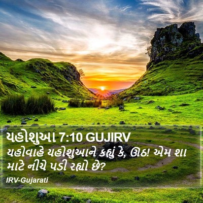 યહોશુઆ 7:10 GUJIRV Bible Verse Image
