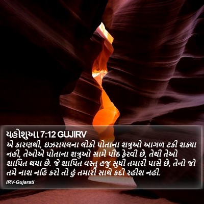 યહોશુઆ 7:12 GUJIRV Bible Verse Image