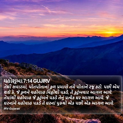 યહોશુઆ 7:14 GUJIRV Bible Verse Image