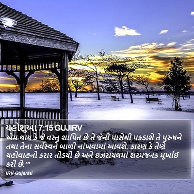 યહોશુઆ 7:15 GUJIRV Bible Verse Image