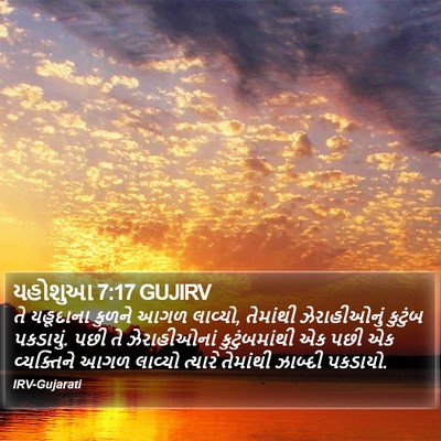 યહોશુઆ 7:17 GUJIRV Bible Verse Image