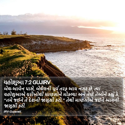 યહોશુઆ 7:2 GUJIRV Bible Verse Image