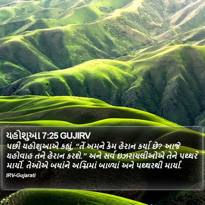 યહોશુઆ 7:25 GUJIRV Bible Verse Image