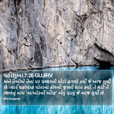 યહોશુઆ 7:26 GUJIRV Bible Verse Image