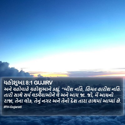 યહોશુઆ 8:1 GUJIRV Bible Verse Image