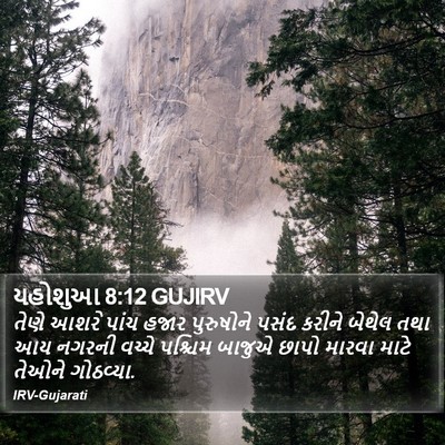 યહોશુઆ 8:12 GUJIRV Bible Verse Image