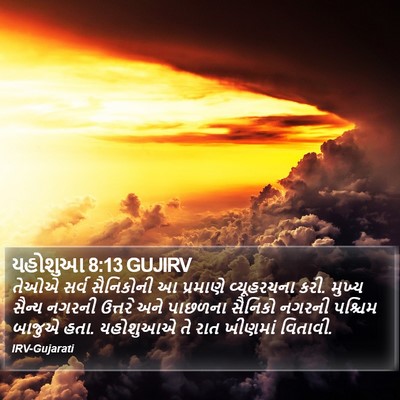 યહોશુઆ 8:13 GUJIRV Bible Verse Image