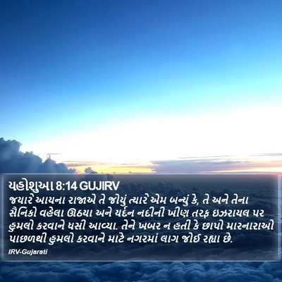 યહોશુઆ 8:14 GUJIRV Bible Verse Image