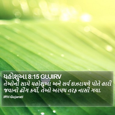 યહોશુઆ 8:15 GUJIRV Bible Verse Image