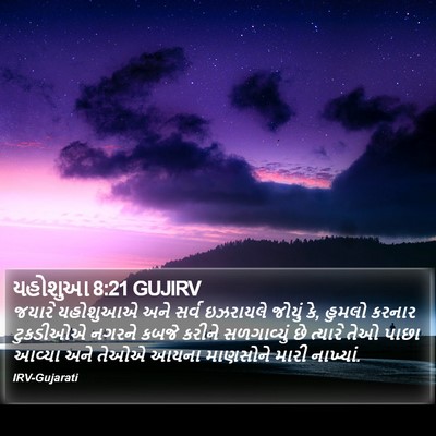 યહોશુઆ 8:21 GUJIRV Bible Verse Image