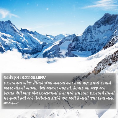 યહોશુઆ 8:22 GUJIRV Bible Verse Image