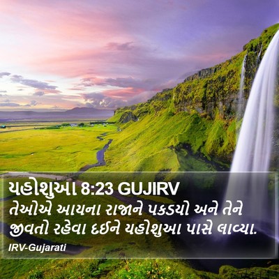 યહોશુઆ 8:23 GUJIRV Bible Verse Image