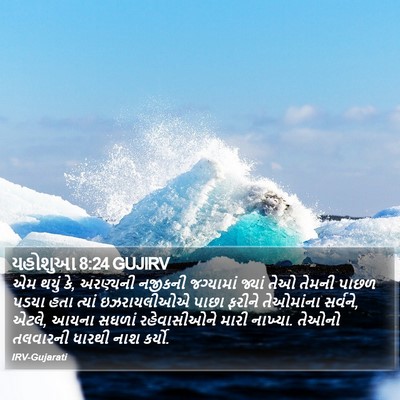 યહોશુઆ 8:24 GUJIRV Bible Verse Image